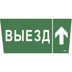 Этикетка самоклеящаяся 240х90мм "Выезд/стрелка вверх" для ССА 5043 IEK