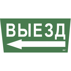 Этикетка самоклеящаяся 240х90мм "Выезд/стрелка налево" для ССА 5043 IEK