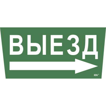 Этикетка самоклеящаяся 240х90мм "Выезд/стрелка направо" для ССА 5043 IEK