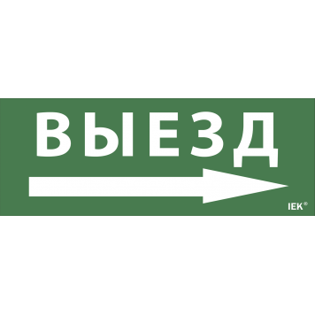 Этикетка самоклеящаяся 240х90мм "Выезд/стрелка направо" для ДПА IP20/54 IEK