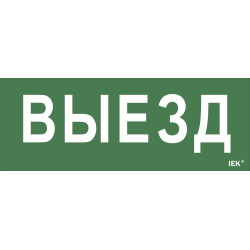 Этикетка самоклеящаяся 240х90мм "Выезд" для ДПА IP20/54 IEK