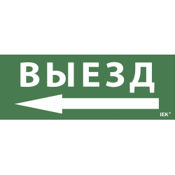 Этикетка самоклеящаяся 240х90мм "Выезд/стрелка налево" для ДПА IP20/54 IEK