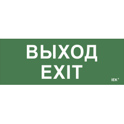 Этикетка самоклеящаяся 240х90мм "Выход-EXIT" для ДПА IP20/54 IEK