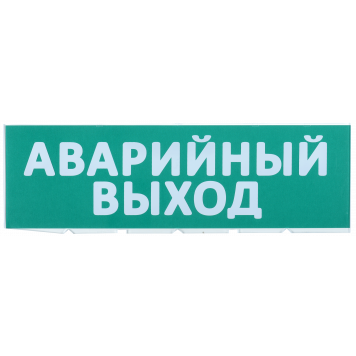 Табло сменное "Аварийный выход" зеленый фон IEK